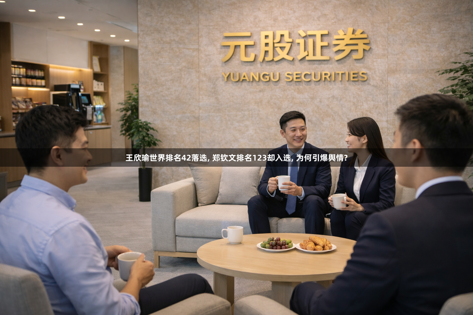 王欣瑜世界排名42落选, 郑钦文排名123却入选, 为何引爆舆情?