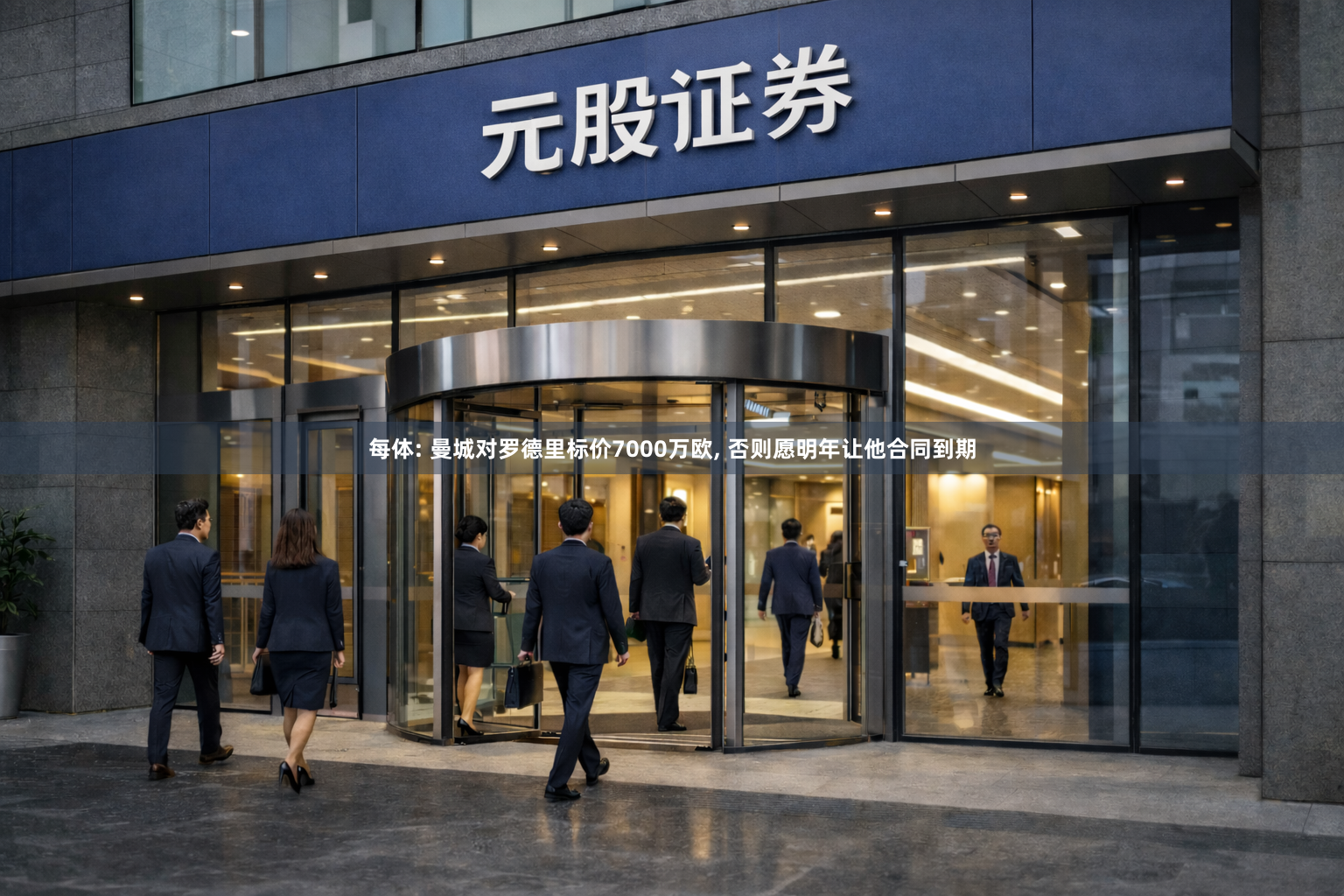 每体: 曼城对罗德里标价7000万欧, 否则愿明年让他合同到期