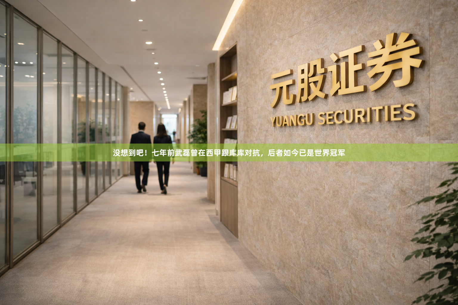 没想到吧！七年前武磊曾在西甲跟库库对抗，后者如今已是世界冠军