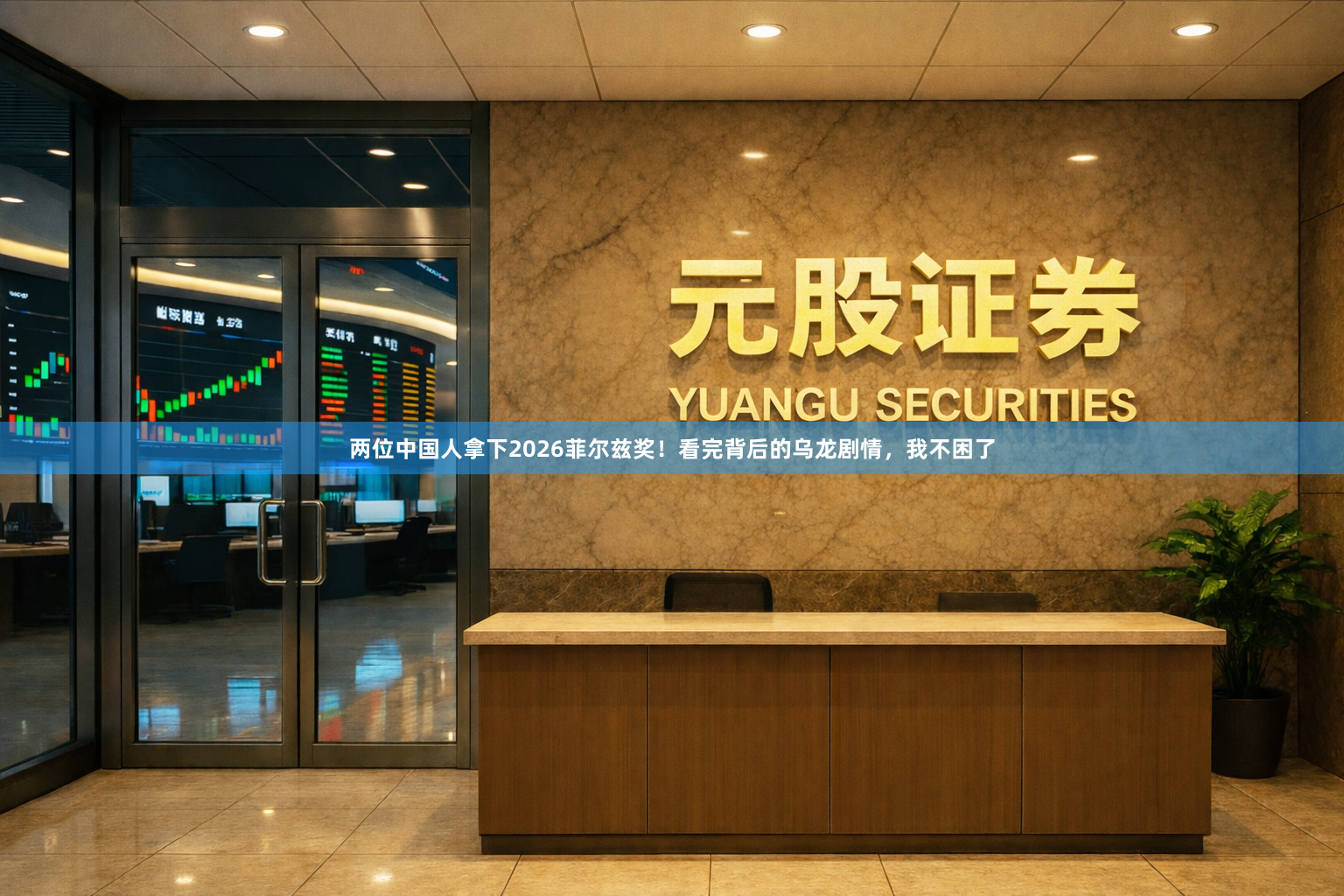 两位中国人拿下2026菲尔兹奖！看完背后的乌龙剧情，我不困了