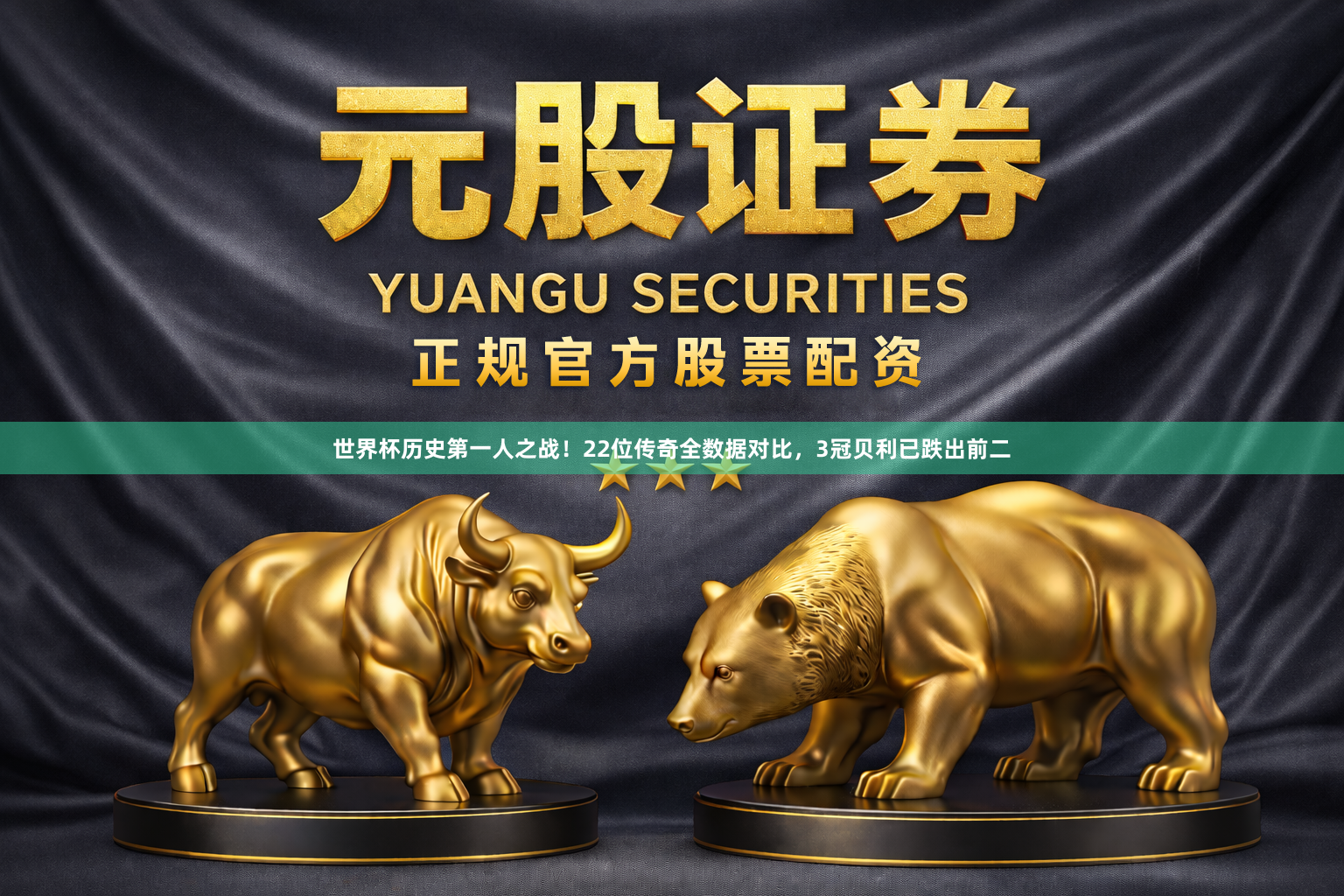 世界杯历史第一人之战！22位传奇全数据对比，3冠贝利已跌出前二