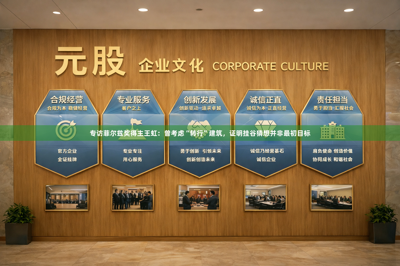 专访菲尔兹奖得主王虹:曾考虑“转行”建筑,证明挂谷猜想并非最初目标