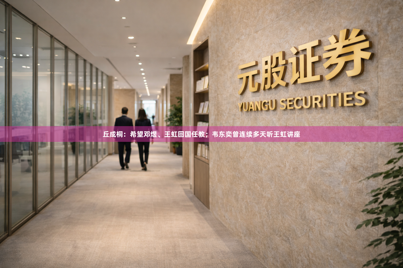 丘成桐：希望邓煜、王虹回国任教；韦东奕曾连续多天听王虹讲座