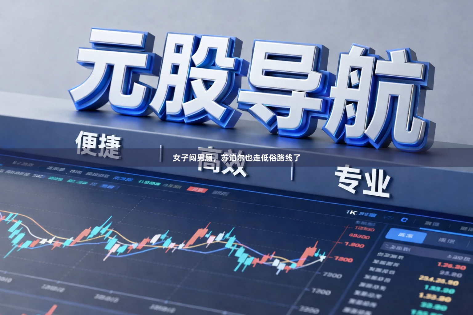 女子闯男厕，苏泊尔也走低俗路线了