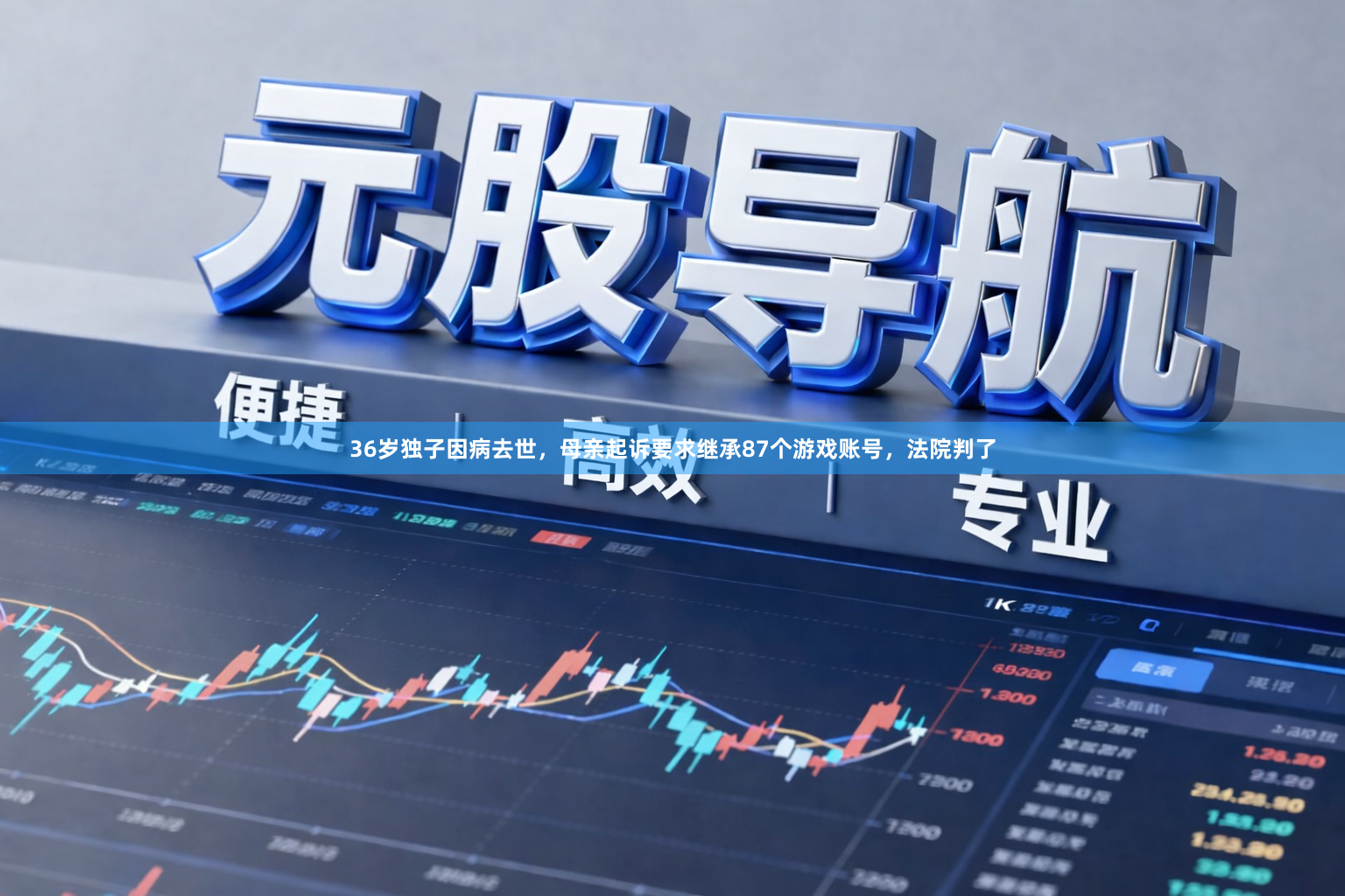 36岁独子因病去世，母亲起诉要求继承87个游戏账号，法院判了
