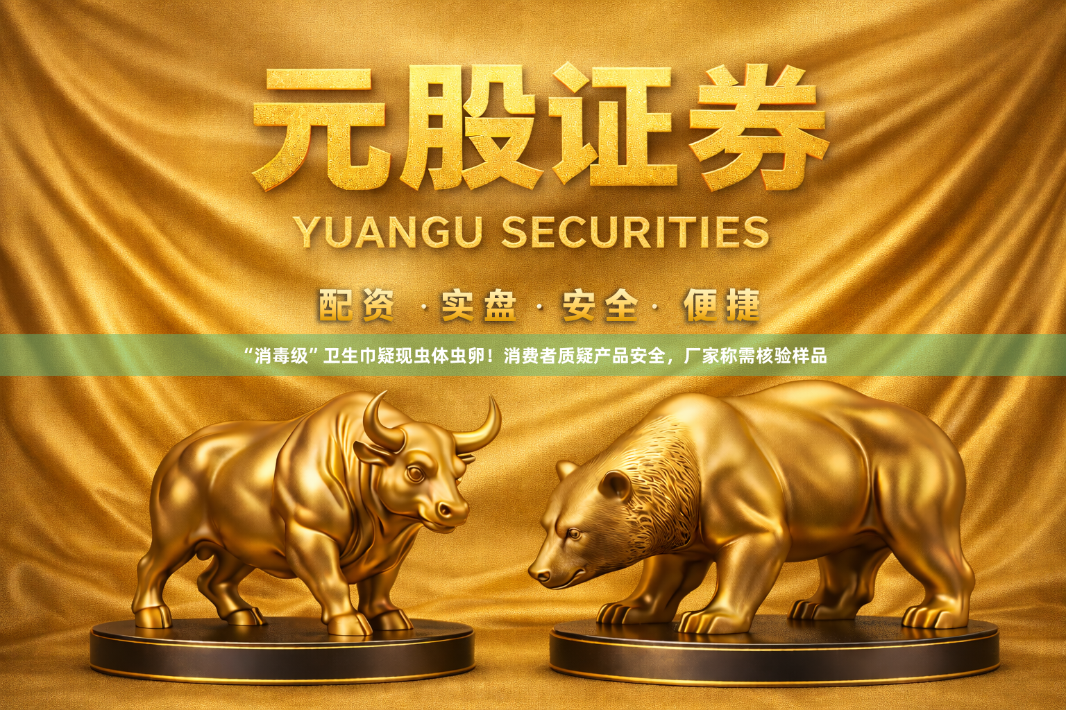 “消毒级”卫生巾疑现虫体虫卵！消费者质疑产品安全，厂家称需核验样品