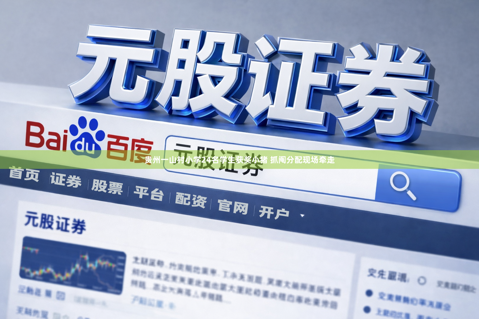 贵州一山村小学24名学生获奖小猪 抓阄分配现场牵走