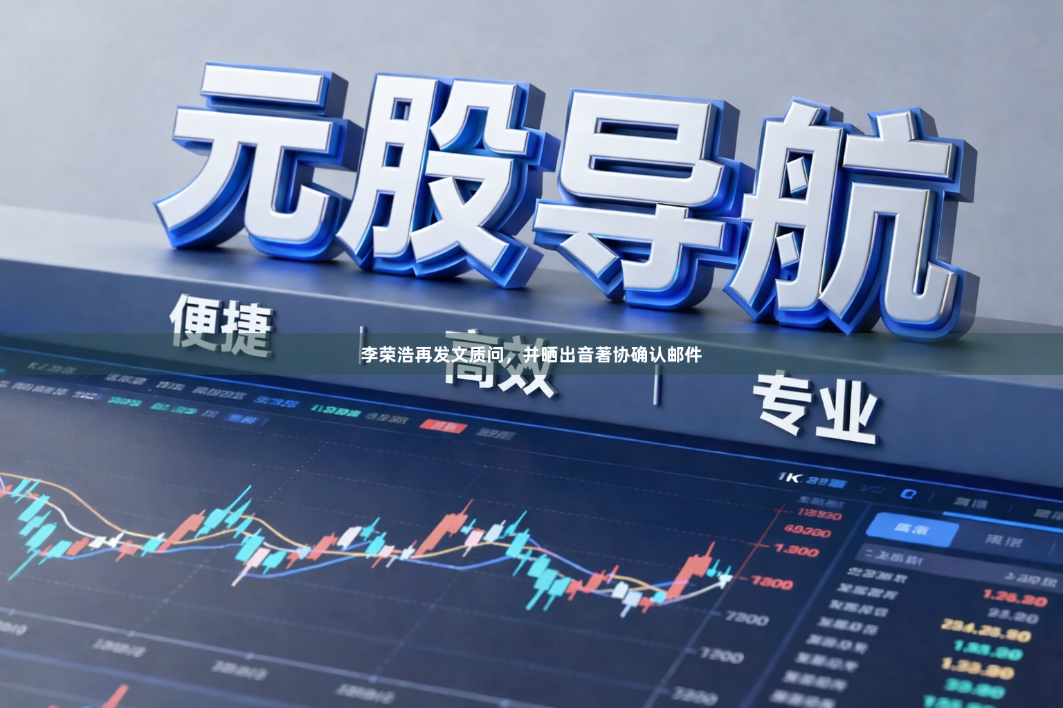 李荣浩再发文质问，并晒出音著协确认邮件