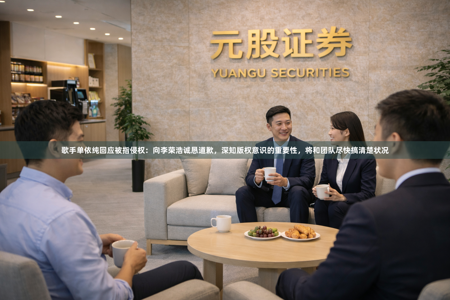 歌手单依纯回应被指侵权：向李荣浩诚恳道歉，深知版权意识的重要性，将和团队尽快搞清楚状况