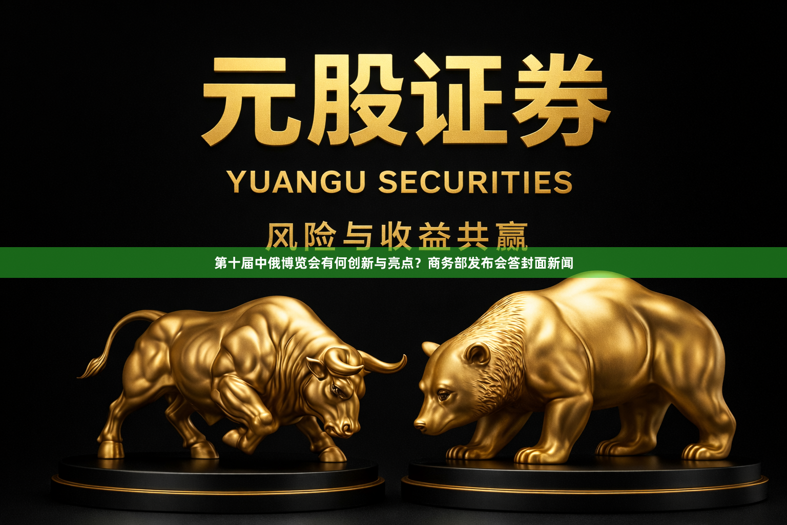 第十届中俄博览会有何创新与亮点？商务部发布会答封面新闻