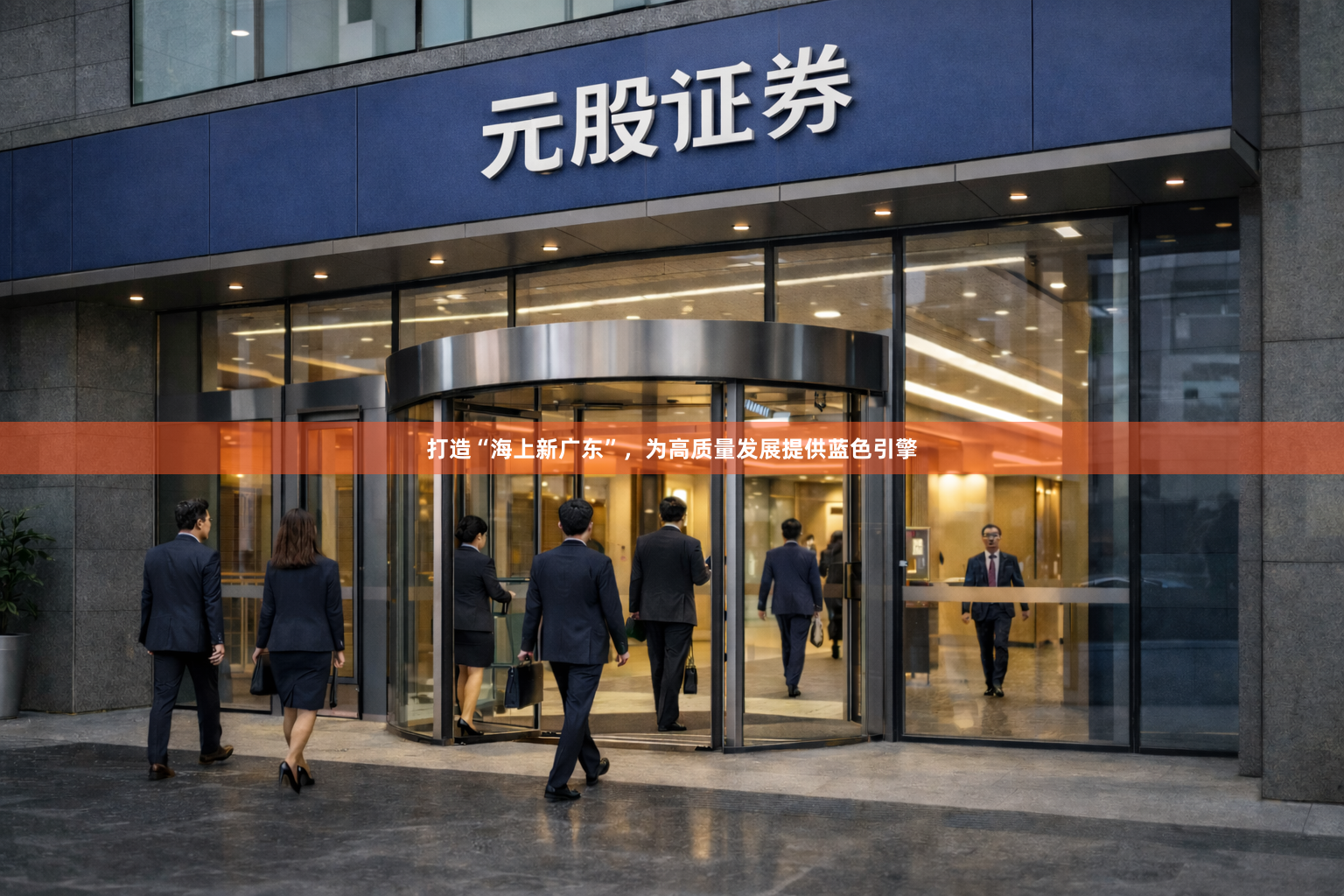 打造“海上新广东”，为高质量发展提供蓝色引擎