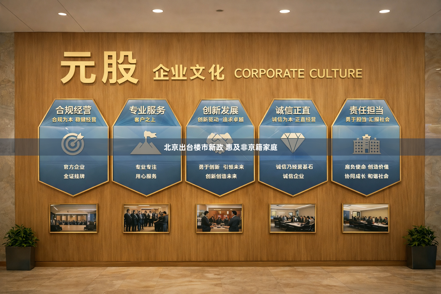 北京出台楼市新政 惠及非京籍家庭