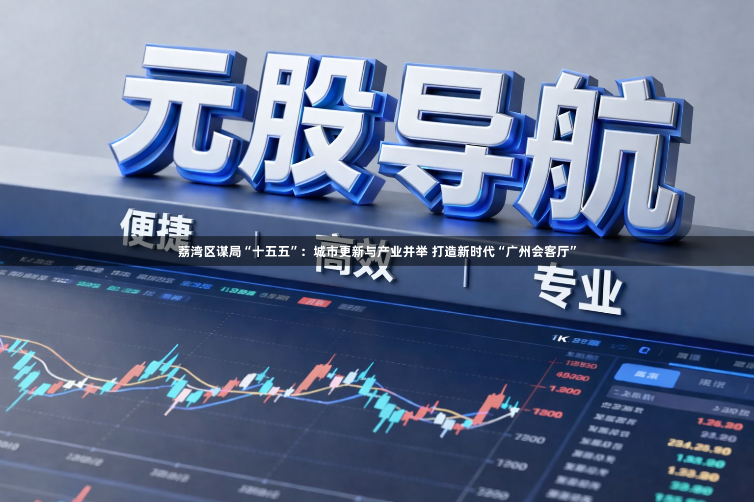 荔湾区谋局“十五五”：城市更新与产业并举 打造新时代“广州会客厅”