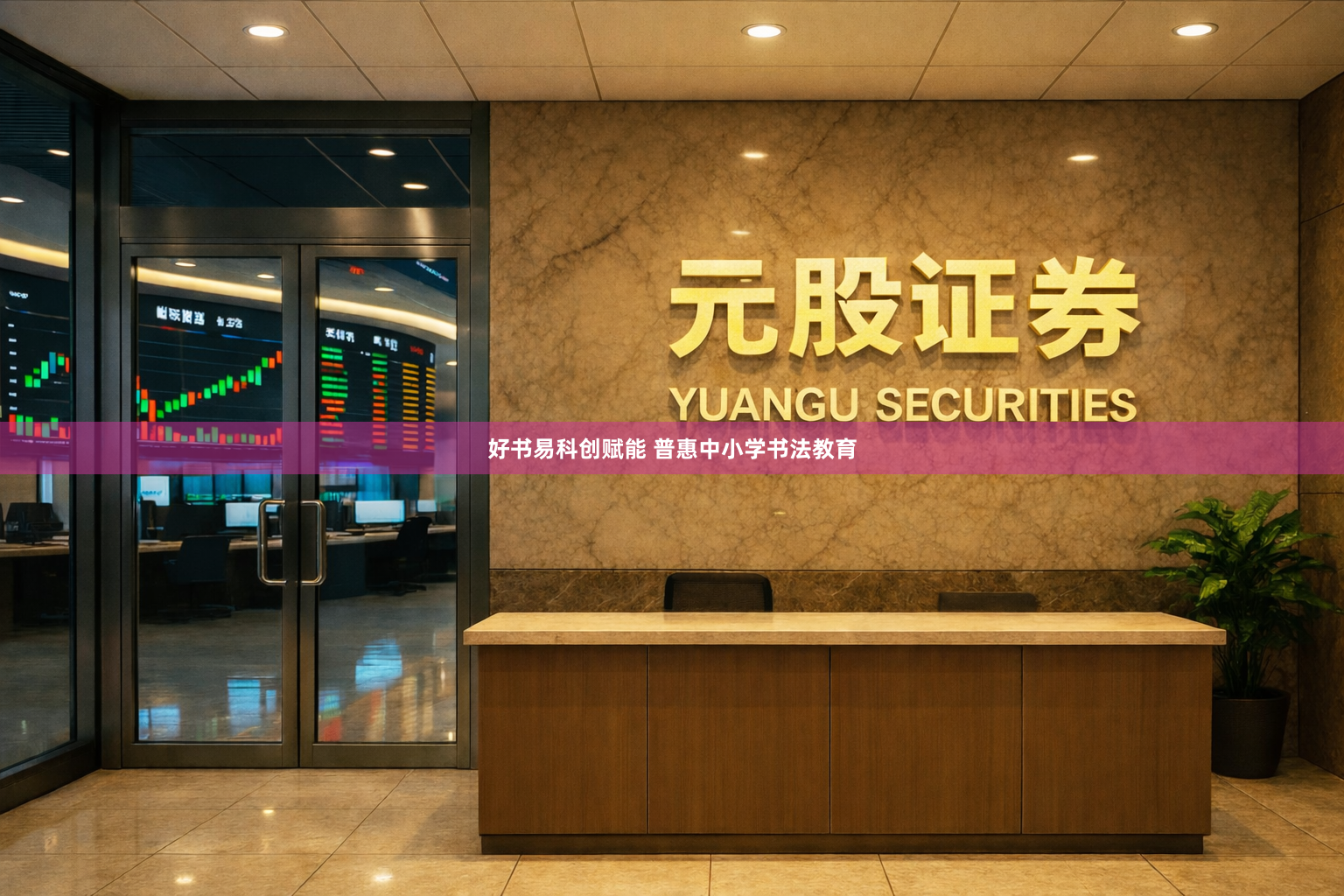 好书易科创赋能 普惠中小学书法教育