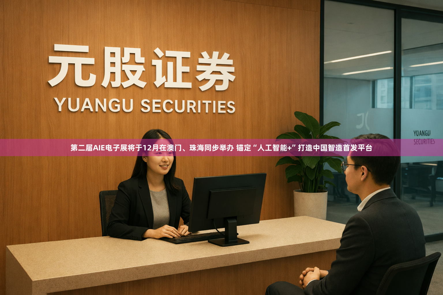 第二届AIE电子展将于12月在澳门、珠海同步举办 锚定“人工智能+”打造中国智造首发平台