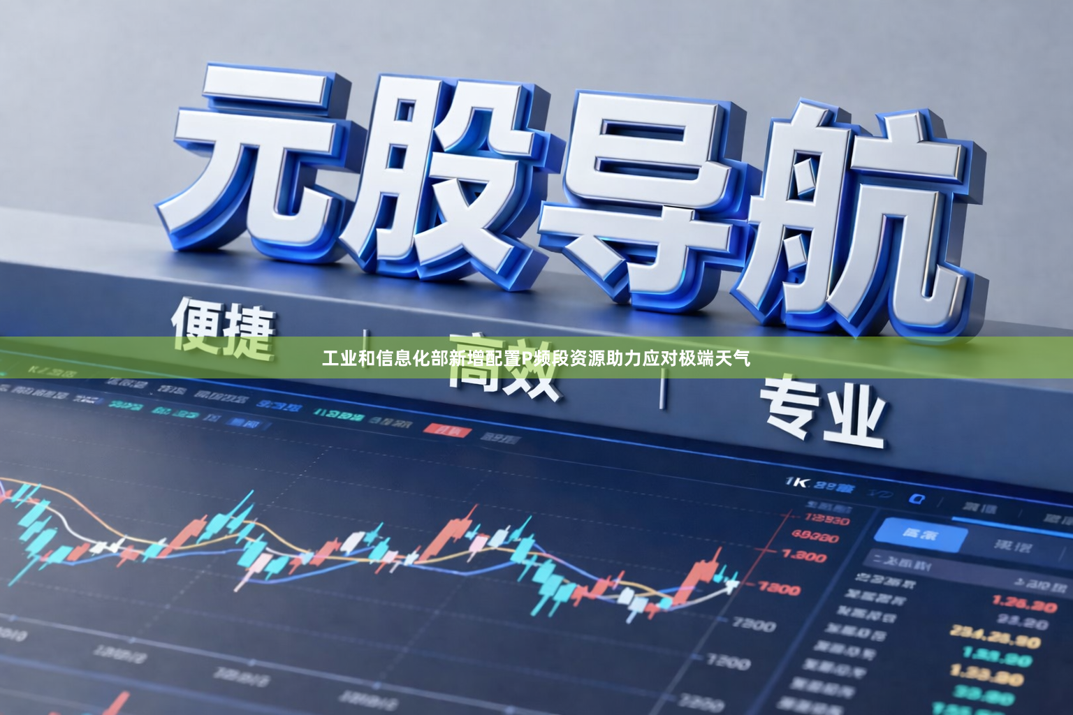 工业和信息化部新增配置P频段资源助力应对极端天气