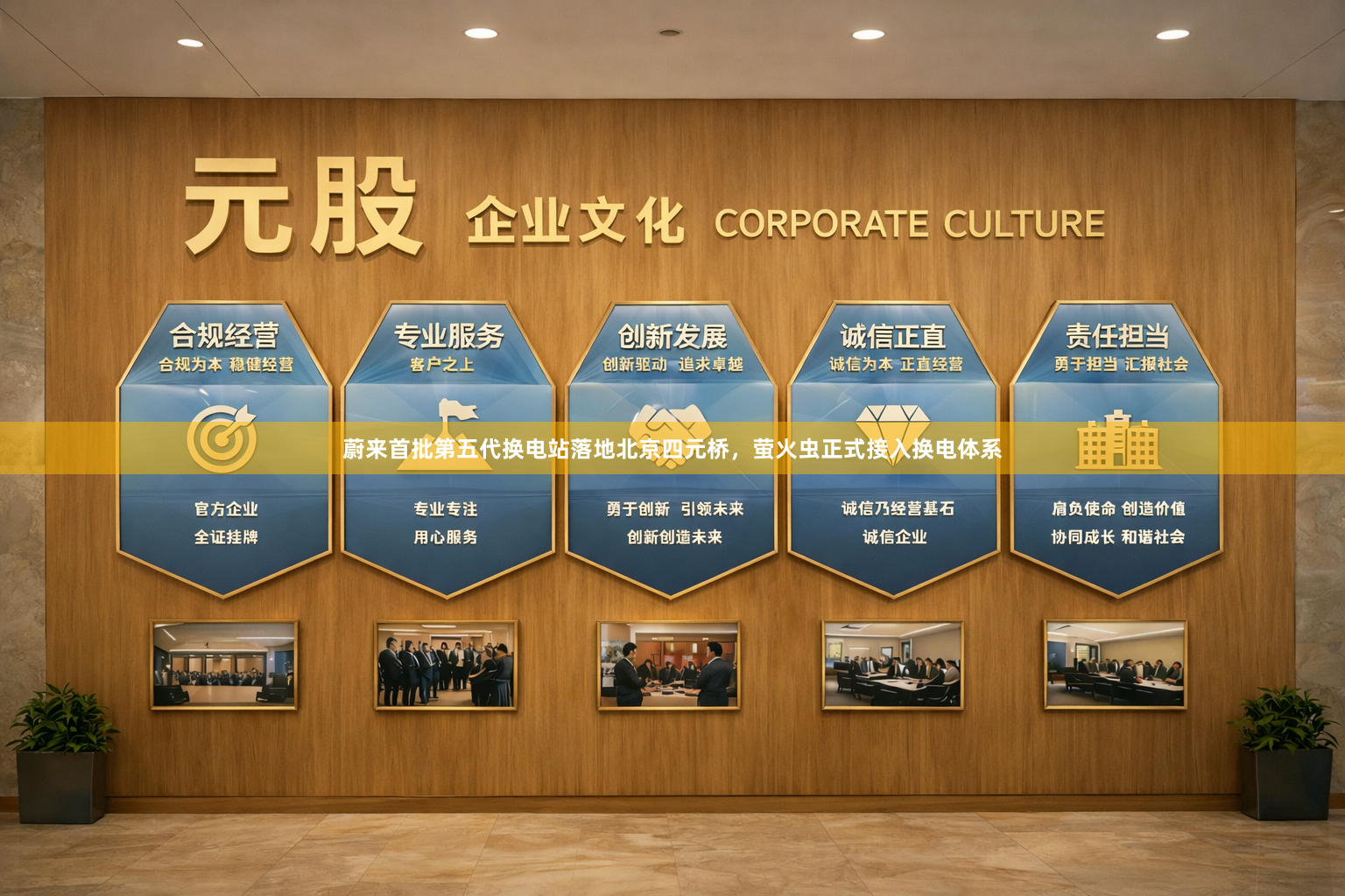 蔚来首批第五代换电站落地北京四元桥，萤火虫正式接入换电体系