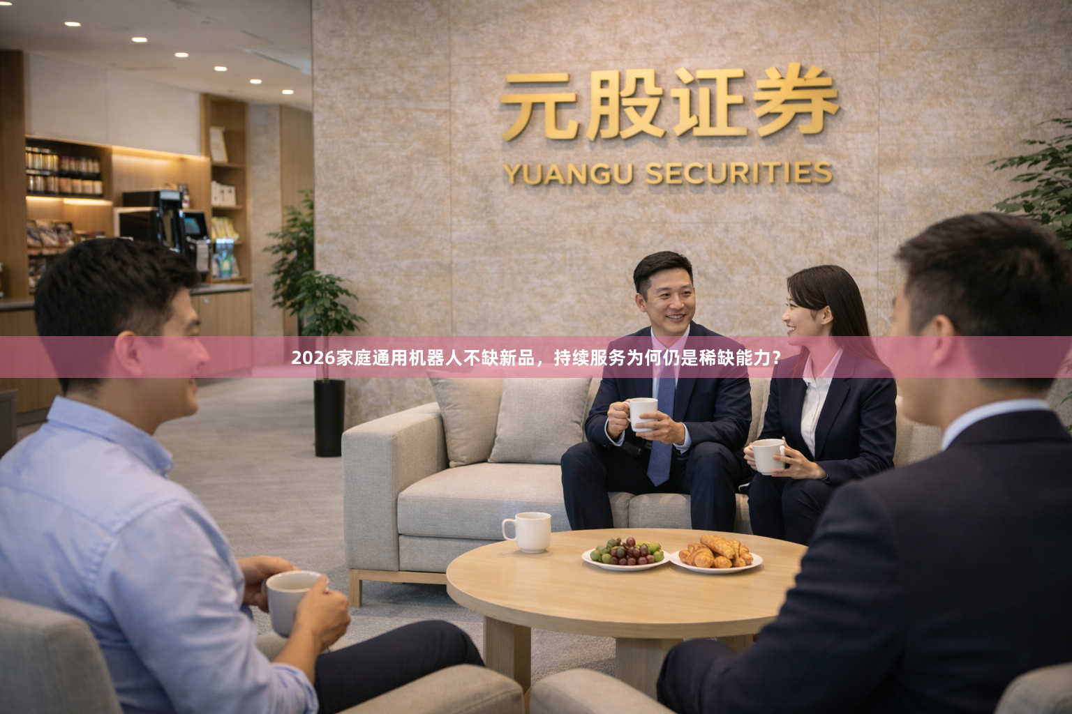 2026家庭通用机器人不缺新品，持续服务为何仍是稀缺能力？