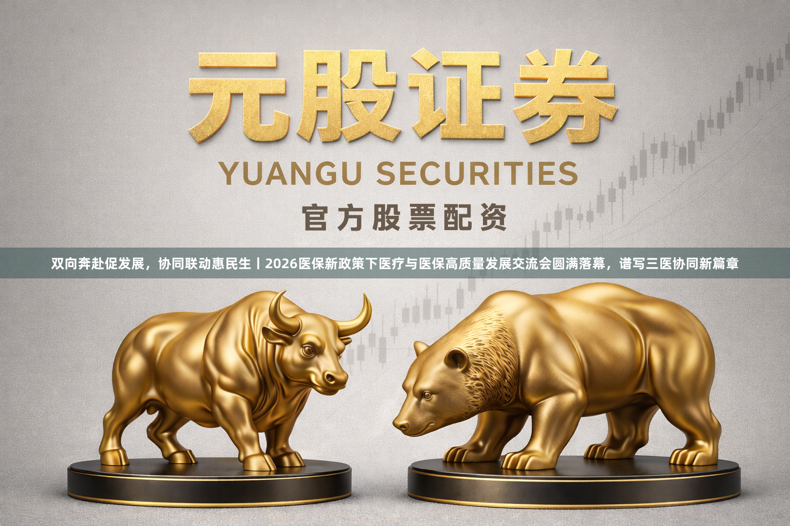 双向奔赴促发展，协同联动惠民生丨2026医保新政策下医疗与医保高质量发展交流会圆满落幕，谱写三医协同新篇章