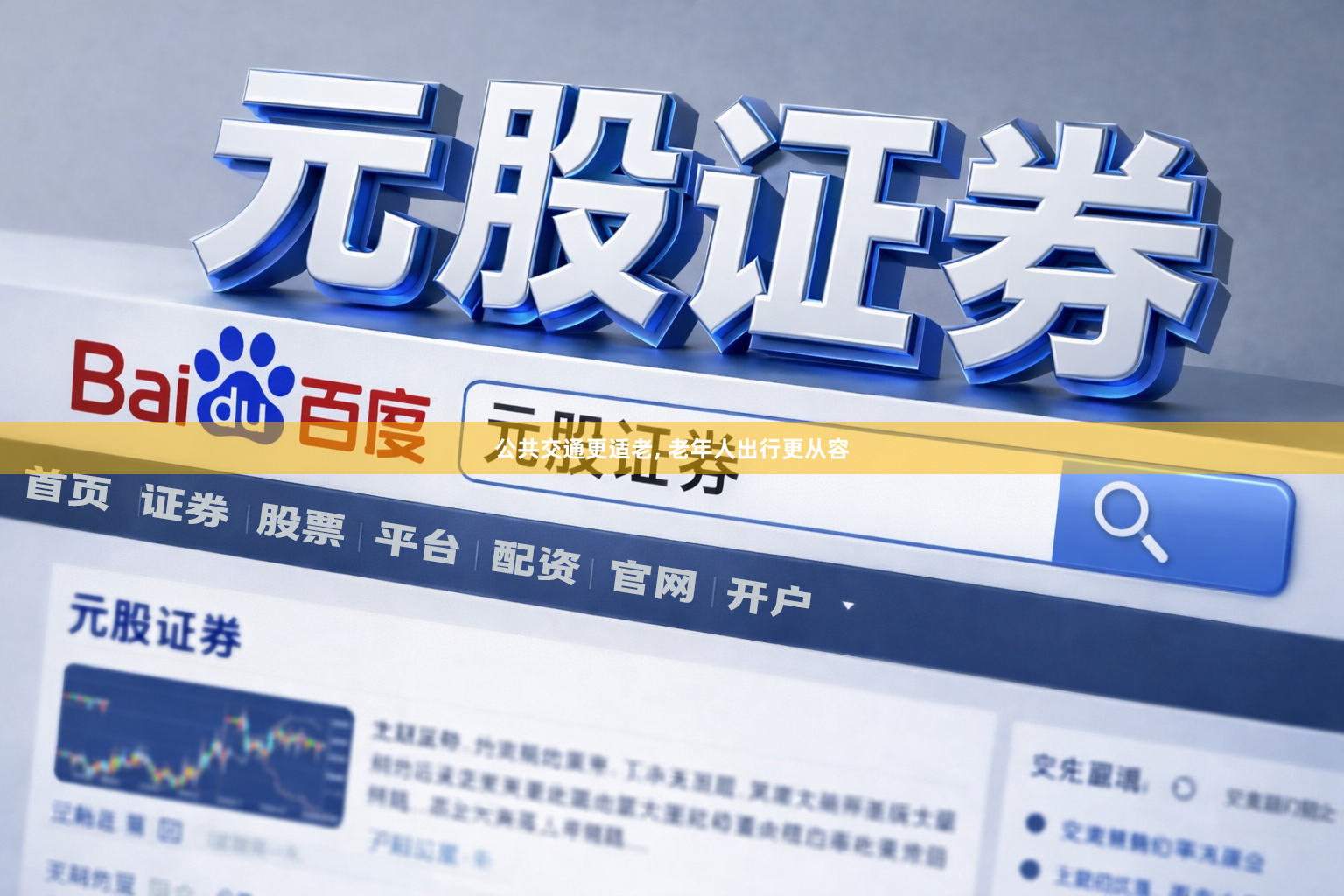 公共交通更适老, 老年人出行更从容