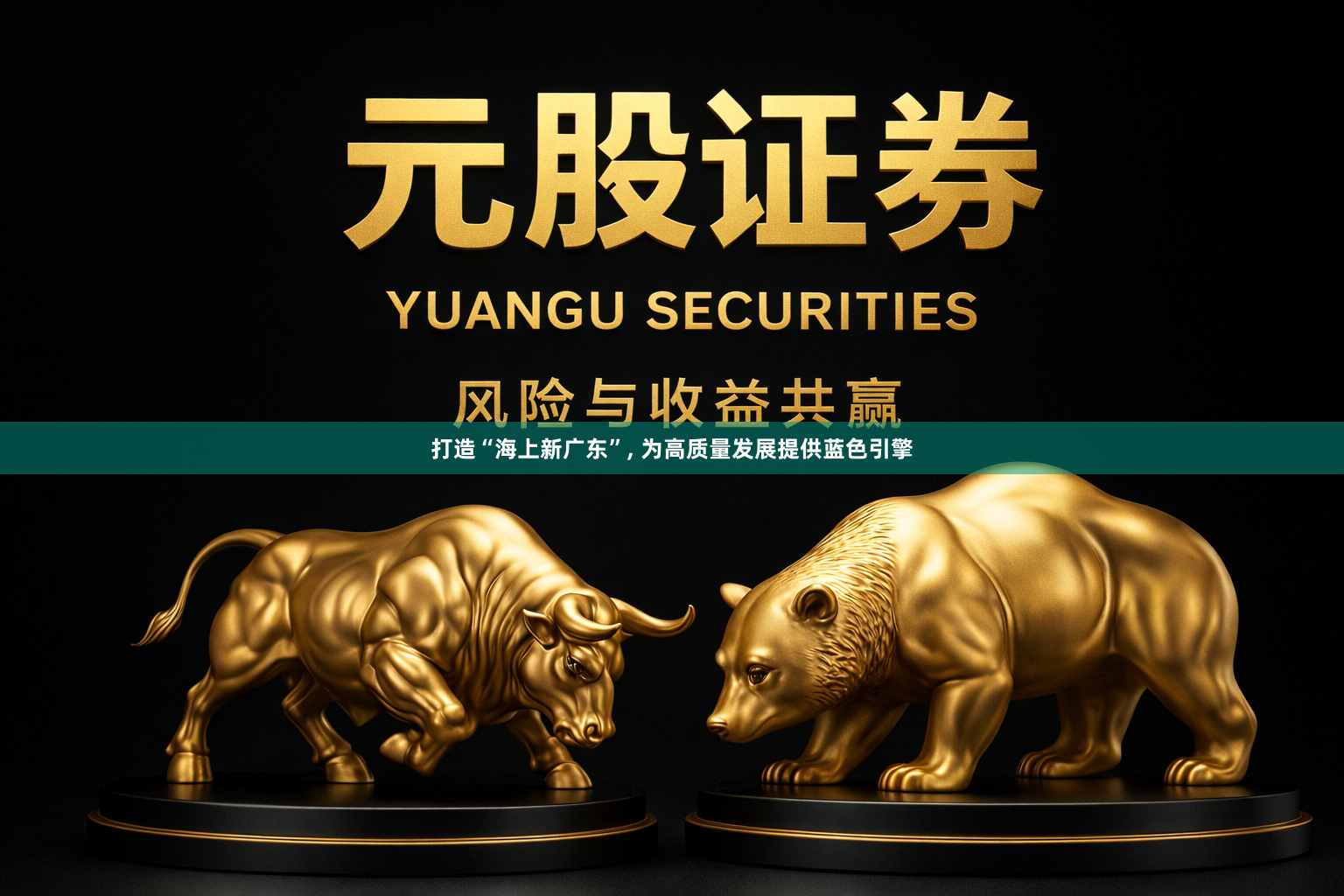 打造“海上新广东”, 为高质量发展提供蓝色引擎