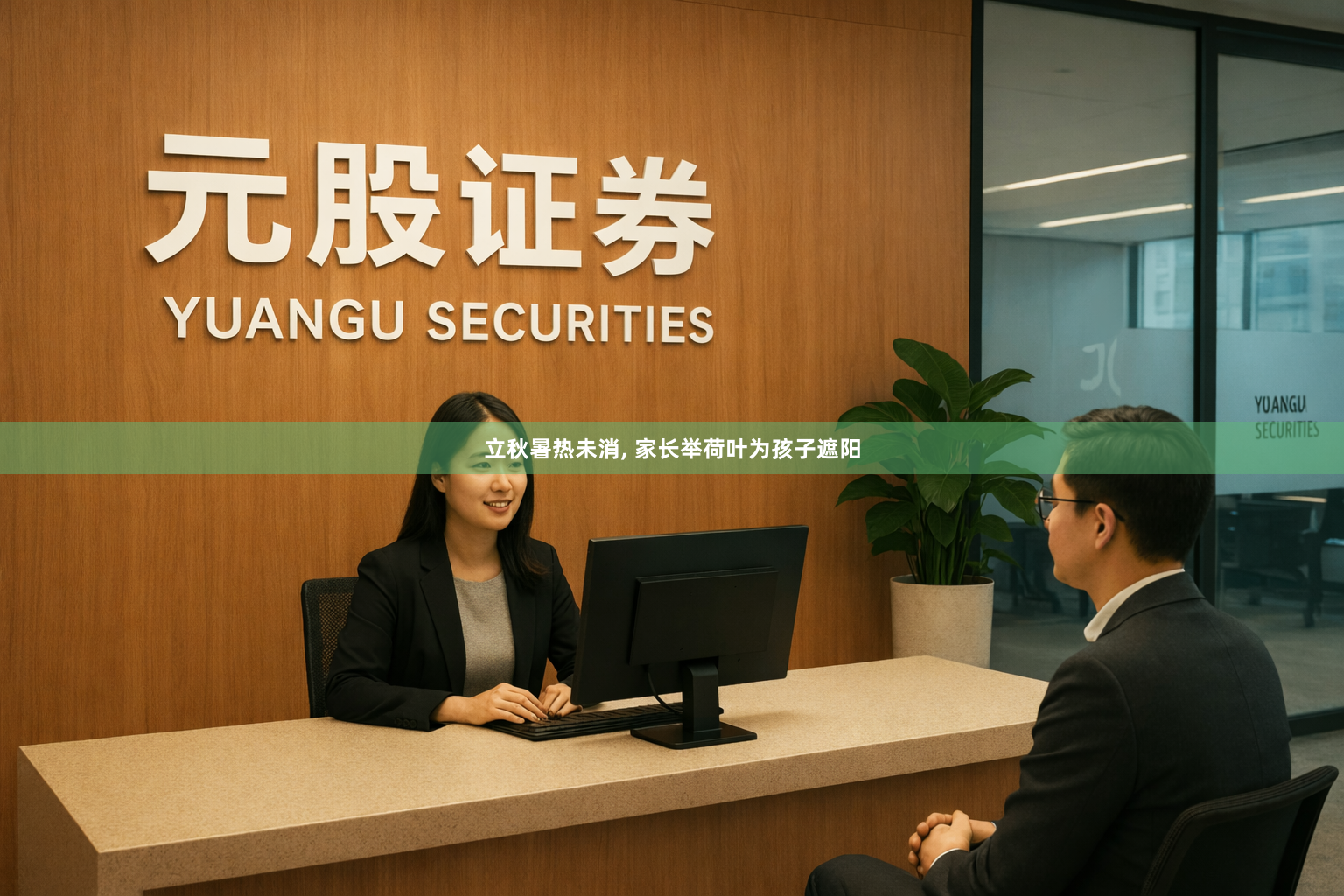 立秋暑热未消, 家长举荷叶为孩子遮阳