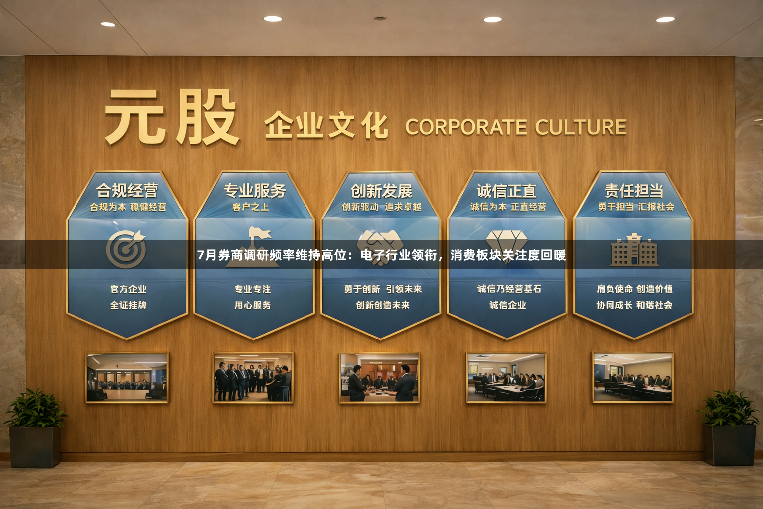 7月券商调研频率维持高位:电子行业领衔,消费板块关注度回暖