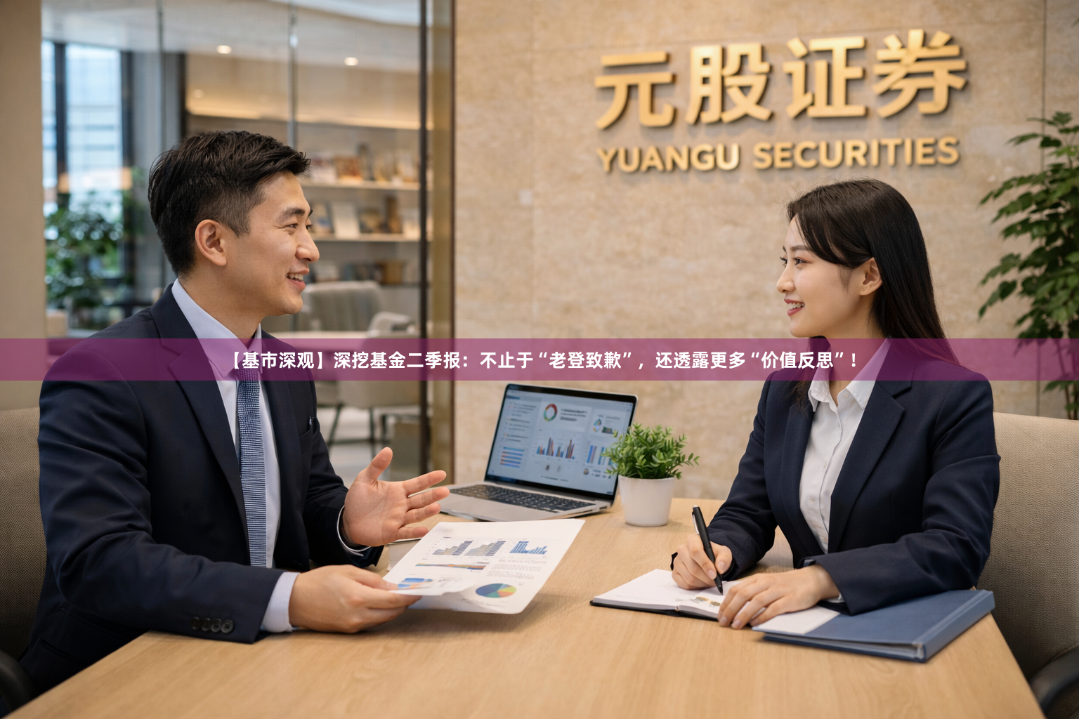 【基市深观】深挖基金二季报:不止于“老登致歉”,还透露更多“价值反思”!