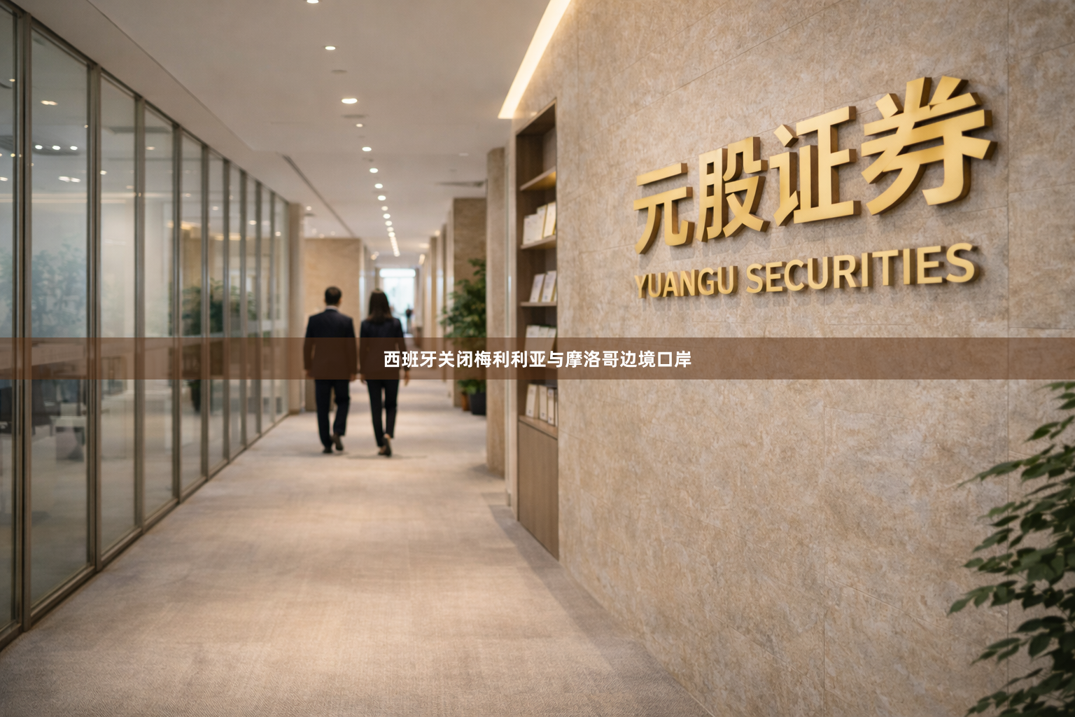 西班牙关闭梅利利亚与摩洛哥边境口岸