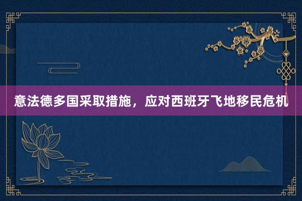 意法德多国采取措施，应对西班牙飞地移民危机