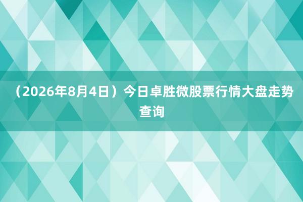 （2026年8月4日）今日卓胜微股票行情大盘走势查询