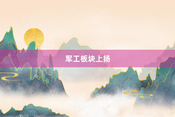 军工板块上扬