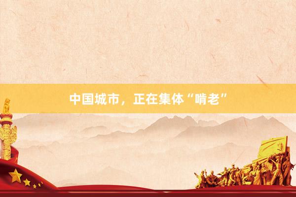 中国城市，正在集体“啃老”