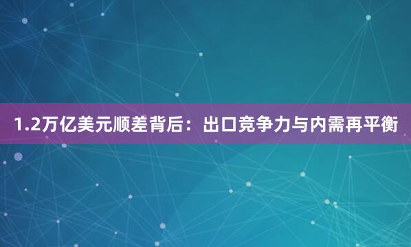 1.2万亿美元顺差背后：出口竞争力与内需再平衡