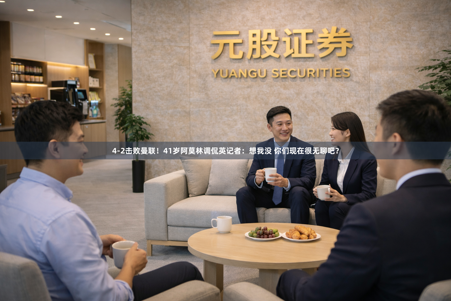 4-2击败曼联！41岁阿莫林调侃英记者：想我没 你们现在很无聊吧？