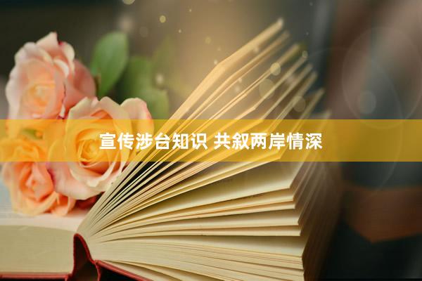 宣传涉台知识 共叙两岸情深