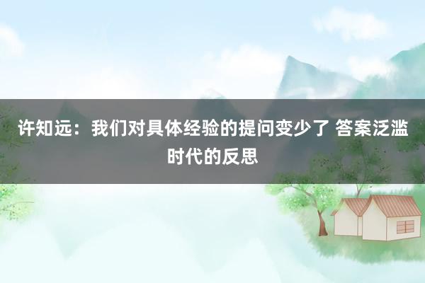 许知远:我们对具体经验的提问变少了 答案泛滥时代的反思