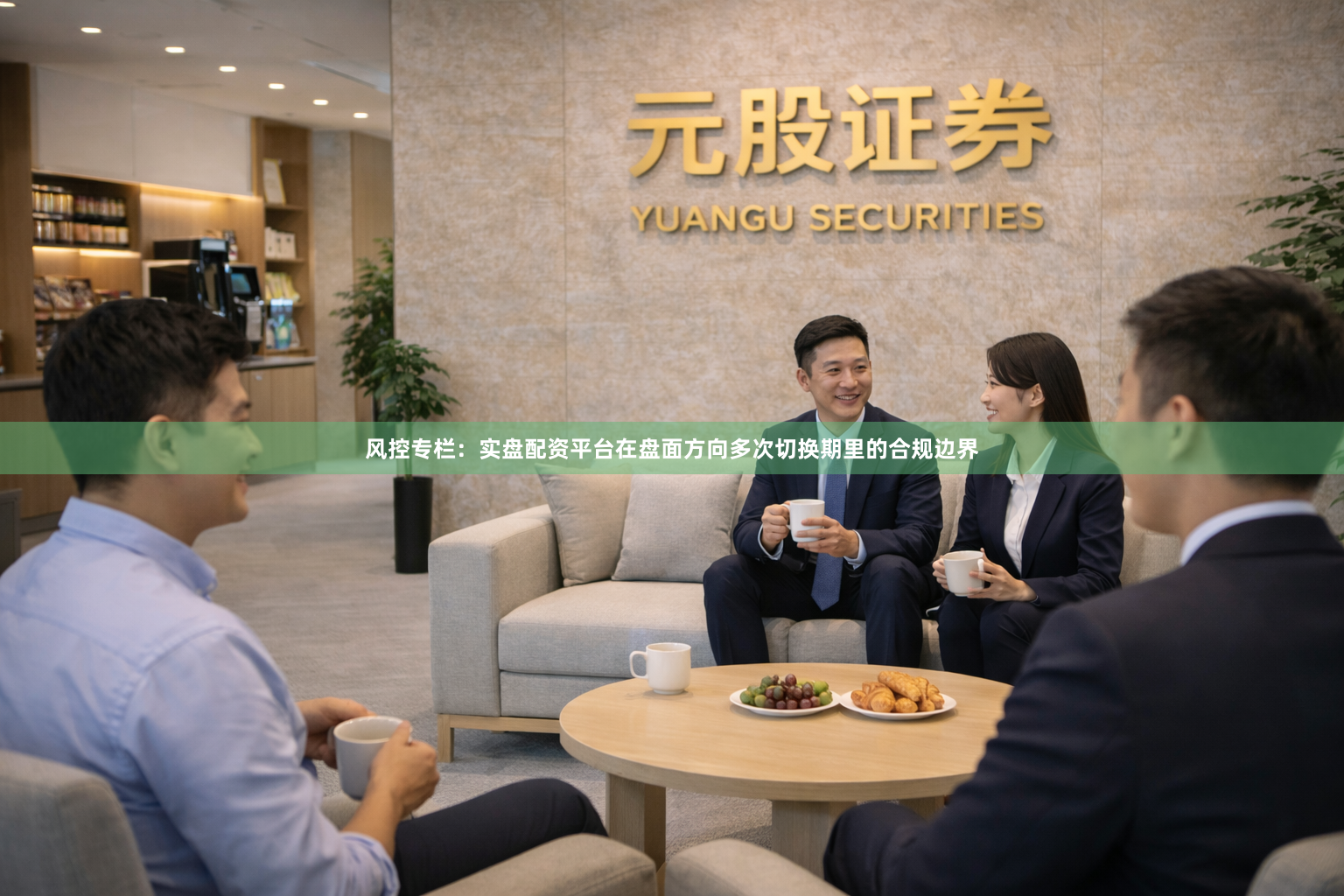 风控专栏：实盘配资平台在盘面方向多次切换期里的合规边界