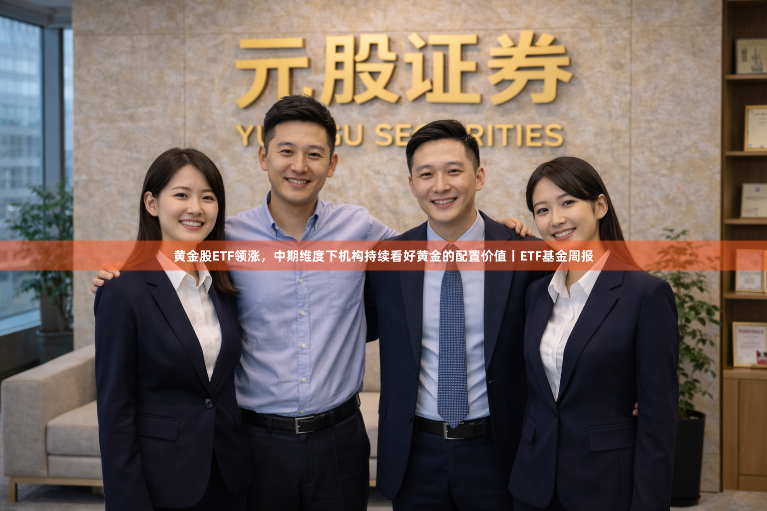 黄金股ETF领涨，中期维度下机构持续看好黄金的配置价值丨ETF基金周报
