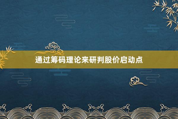 通过筹码理论来研判股价启动点