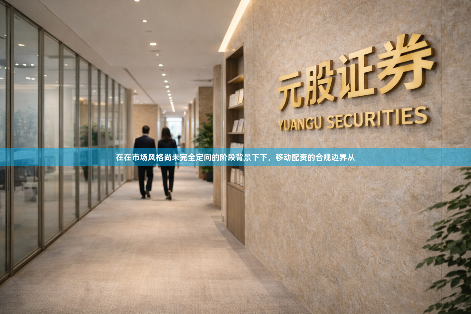 在在市场风格尚未完全定向的阶段背景下下，移动配资的合规边界从