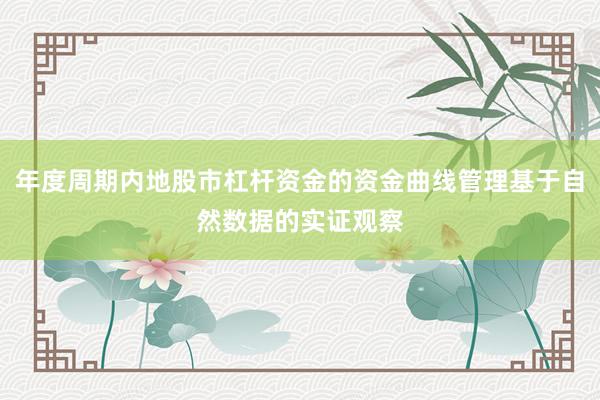 年度周期内地股市杠杆资金的资金曲线管理基于自然数据的实证观察