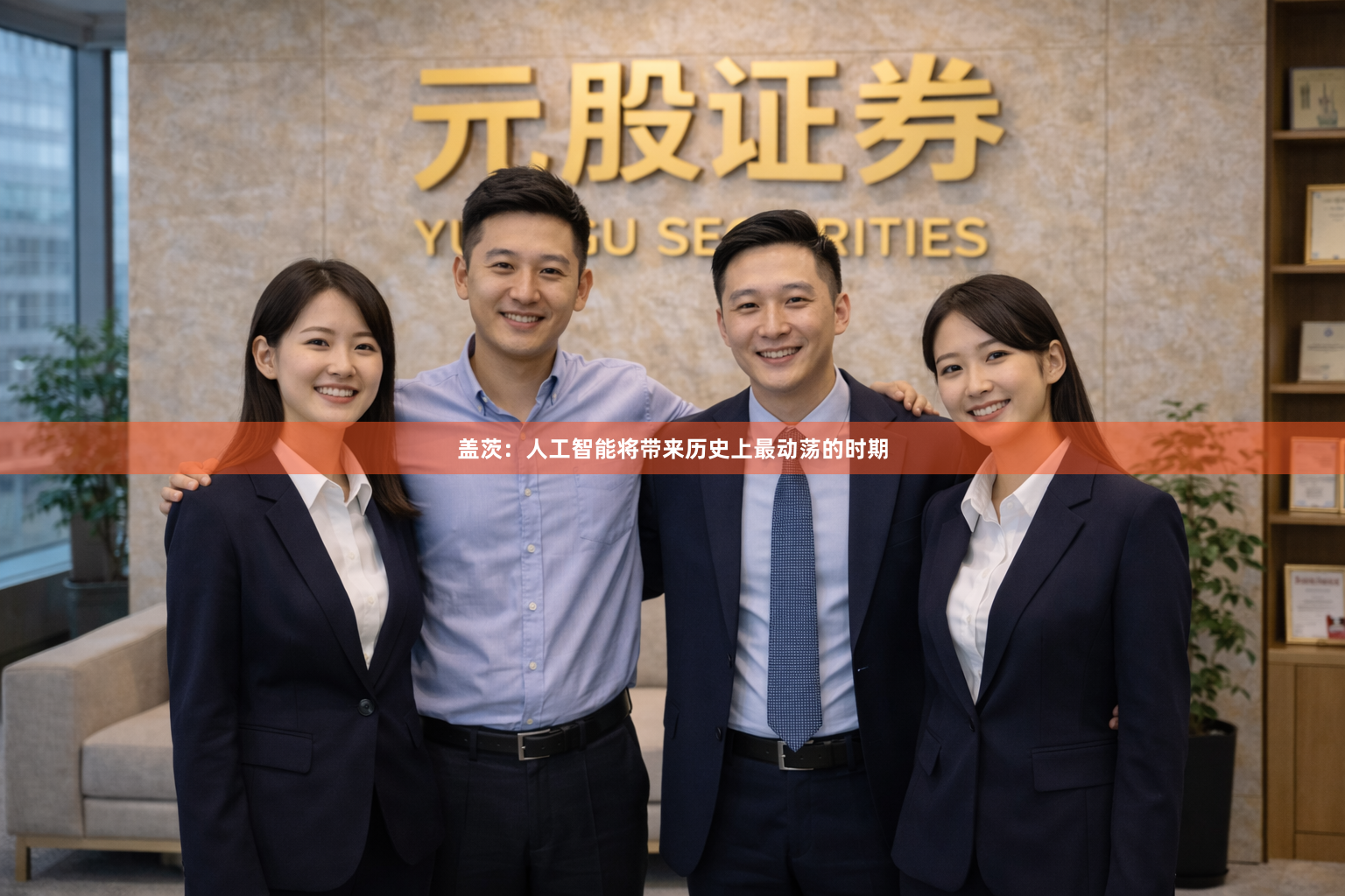 盖茨：人工智能将带来历史上最动荡的时期