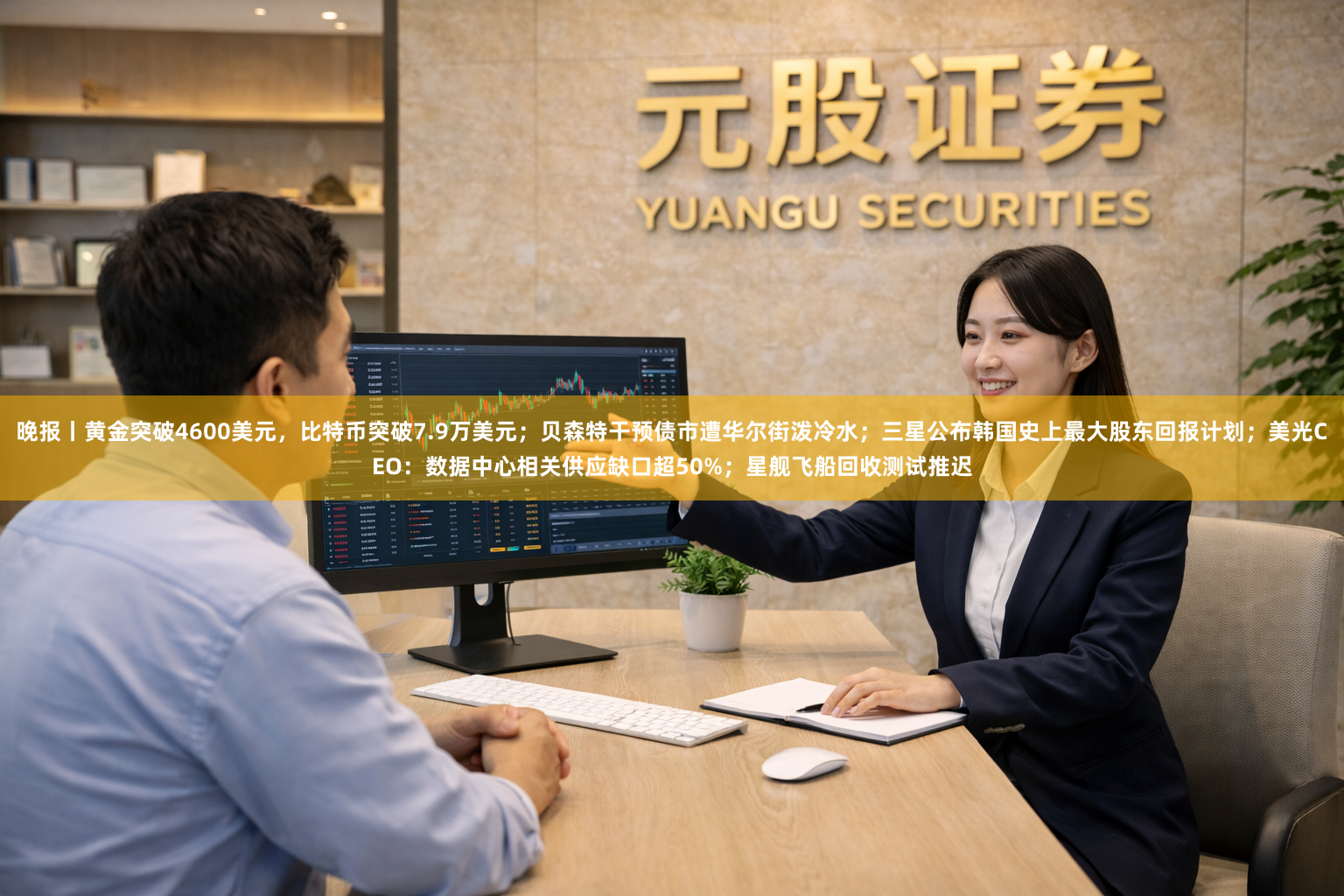 晚报丨黄金突破4600美元，比特币突破7.9万美元；贝森特干预债市遭华尔街泼冷水；三星公布韩国史上最大股东回报计划；美光CEO：数据中心相关供应缺口超50%；星舰飞船回收测试推迟