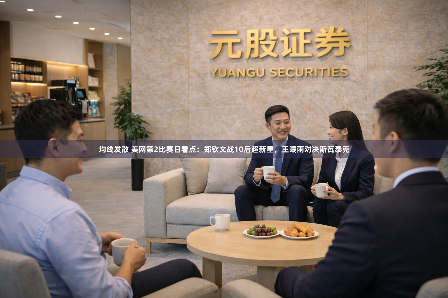均线发散 美网第2比赛日看点：郑钦文战10后超新星，王曦雨对决斯瓦泰克