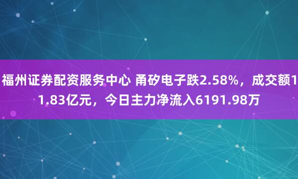 福州证券配资服务中心 甬矽电子跌2.58%，成交额11.83亿元，今日主力净流入6191.98万