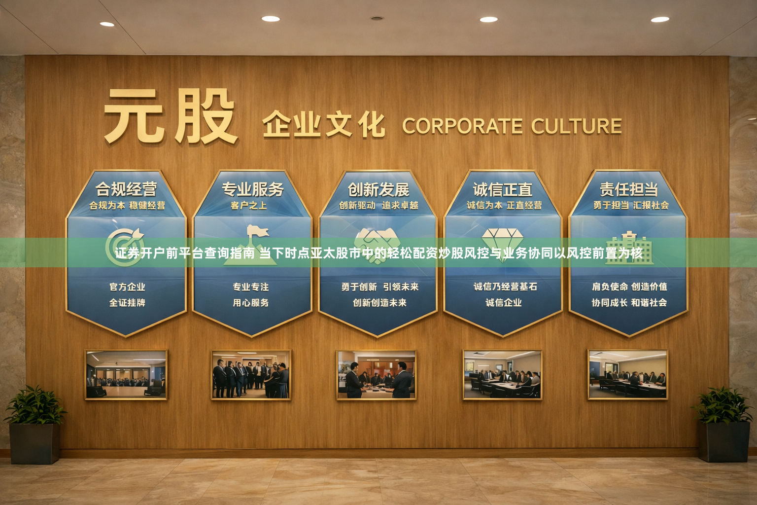 证券开户前平台查询指南 当下时点亚太股市中的轻松配资炒股风控与业务协同以风控前置为核