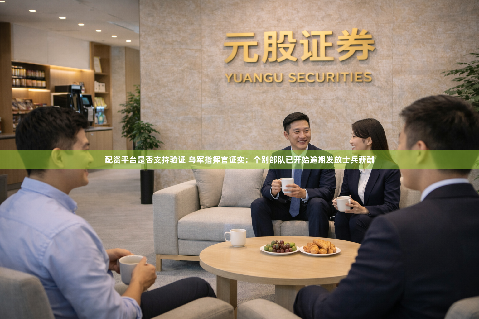 配资平台是否支持验证 乌军指挥官证实：个别部队已开始逾期发放士兵薪酬