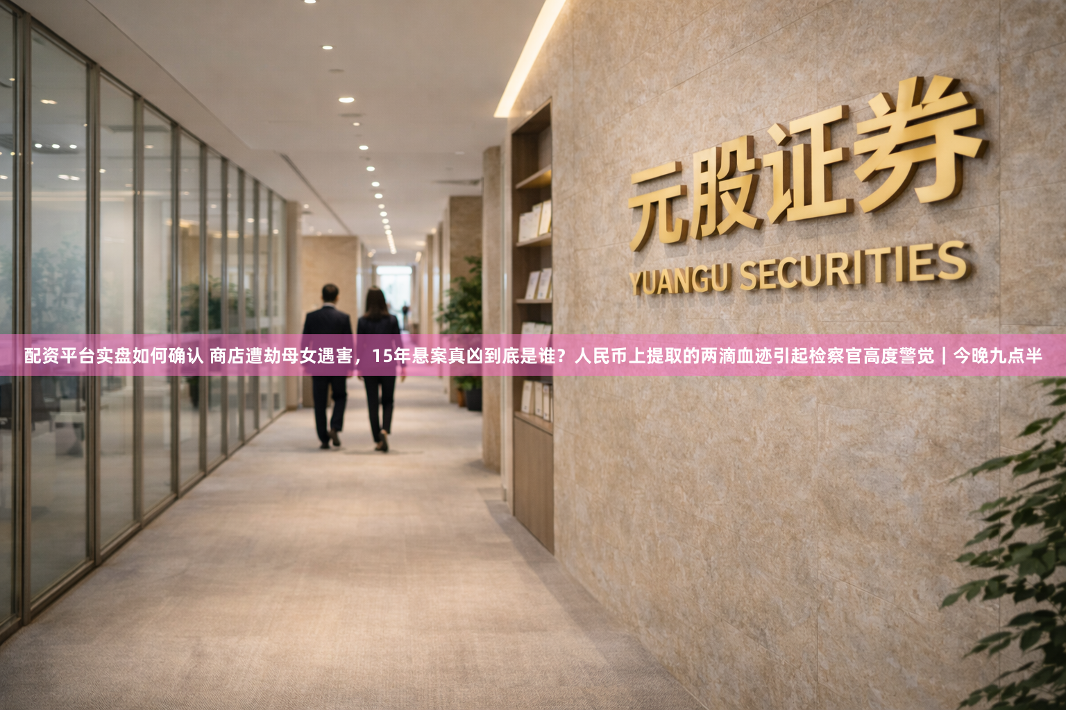 配资平台实盘如何确认 商店遭劫母女遇害，15年悬案真凶到底是谁？人民币上提取的两滴血迹引起检察官高度警觉｜今晚九点半