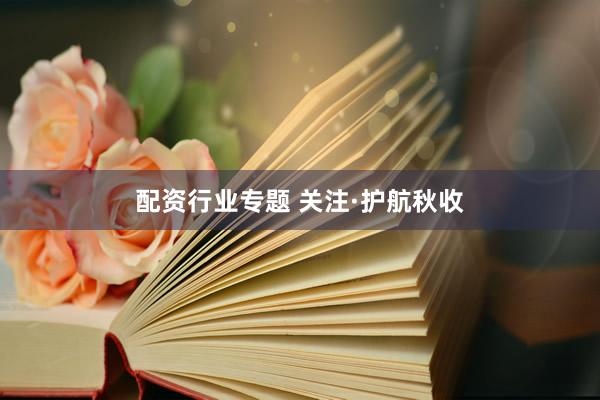 配资行业专题 关注·护航秋收